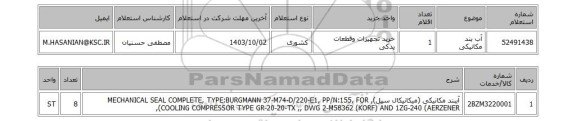 استعلام آب بند مکانیکی