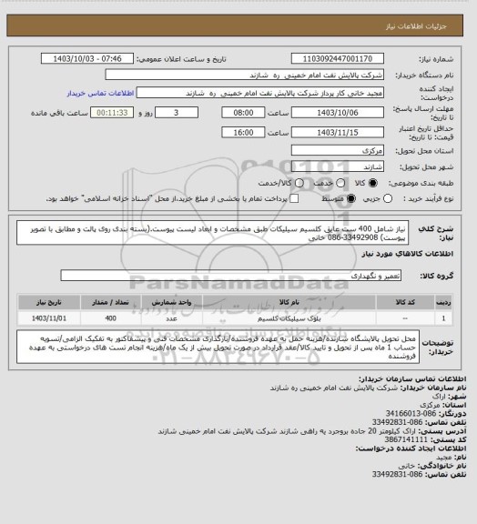 استعلام نیاز شامل 400 ست عایق کلسیم سیلیکات طبق مشخصات و ابعاد لیست پیوست.(بسته بندی روی پالت  و مطابق با تصویر پیوست) 33492908-086 خانی