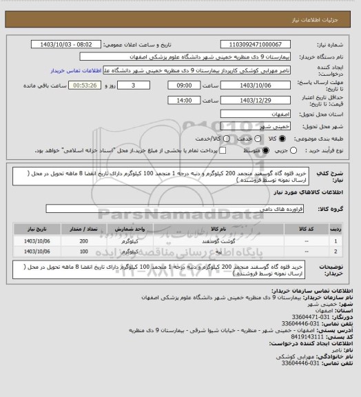 استعلام خرید قلوه گاه گوسفند منجمد  200 کیلوگرم و دنبه درجه 1 منجمد 100 کیلوگرم دارای تاریخ انقضا 8 ماهه تحویل در محل ( ارسال نمونه توسط فروشنده )