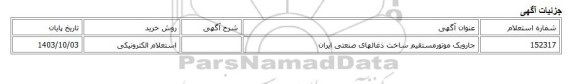 استعلام الکترونیکی، جاروبک موتورمستقیم ساخت ذغالهای صنعتی ایران