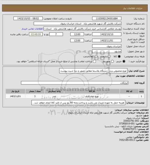 استعلام تورچ مخصوص برش دستگاه پلاسما مطابق تصویر و دیتا شیت پیوست