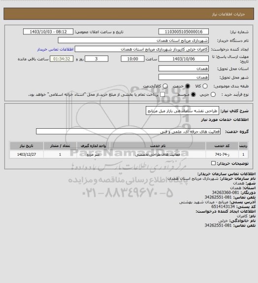 استعلام طراحی نقشه ساماندهی بازار مبل مریانج