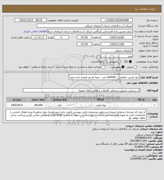 استعلام نوار ایمنی حفاظتی : 100000 متر ، حتما به متر قیمت داده شود