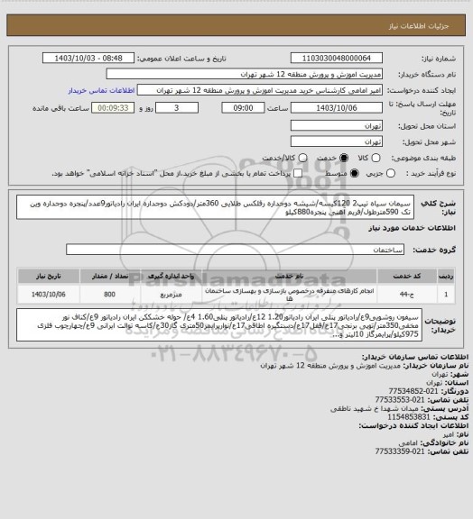 استعلام سیمان سیاه تیپ2 120کیسه/شیشه دوجداره رفلکس طلایی 360متر/دودکش دوجداره ایران رادیاتور9عدد/پنجره دوجداره وین تک 590مترطول/فریم آهنی پنجره880کیلو