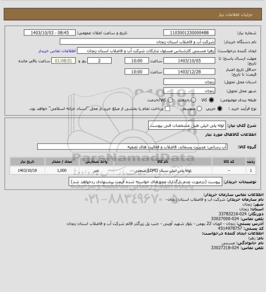 استعلام لوله پلی اتیلن طبق مشخصات فنی پیوست