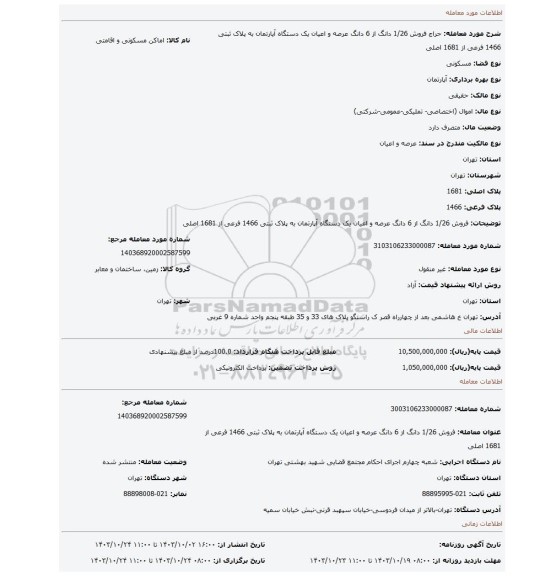 مزایده، فروش 1/26 دانگ از 6 دانگ عرصه و اعیان یک دستگاه آپارتمان به پلاک ثبتی 1466 فرعی از 1681 اصلی