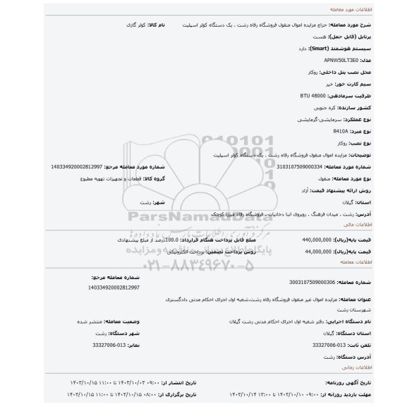 مزایده، مزایده اموال منقول فروشگاه رفاه رشت . یک دستگاه کولر اسپلیت