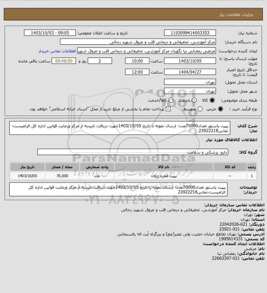 استعلام پیپت پاستور تعداد70000عدد- ارسال نمونه تا تاریخ 1403/10/05جهت دریافت تاییدیه از مرکز ورعایت قوانین اداره کل الزامیست-تماس23922218