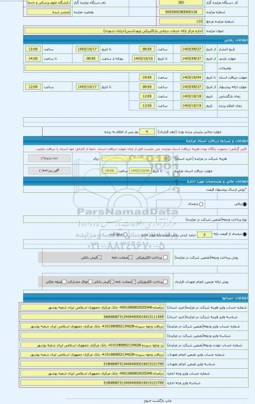 مزایده ، اجاره مرکز ارائه خدمات درمانی پاراکلینیکی وبهداشتی(خیابان شهداء)