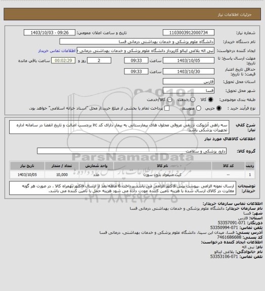 استعلام  سه راهی آنژیوکت تزریقی عروقی محلول های بیمارستانی به بیمار دارای کد irc  برچسب اصالت و تاریخ انقضا در سامانه اداره تجهیزات پزشکی باشد