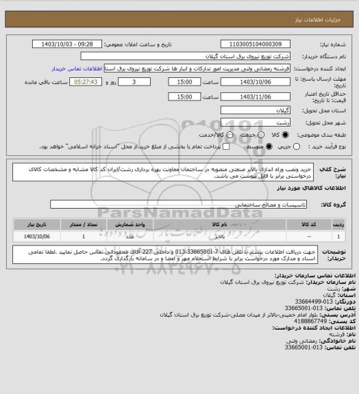 استعلام خرید ونصب وراه اندازی بالابر صنعتی منصوبه در ساختمان معاونت بهره برداری رشت/ایران کد کالا مشابه و مشخصات کالای درخواستی برابر با فایل پیوست می باشد.