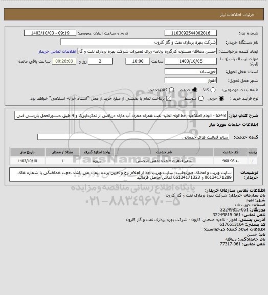 استعلام 6248 - انجام اصلاحیه خط لوله تخلیه نفت همراه مخزن آب مازاد دریافتی از نمکزدایی2 و 4 طبق دستورالعمل بازرسی فنی