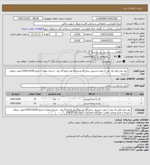 استعلام رول بخار (وی پک بخار ) جهت استریل سایز 30 وسایز25 هر کدام 10 رول - ارسال نمونه تا تاریخ 1403/10/05جهت دریافت تاییدیه