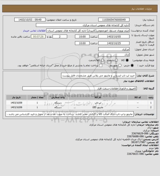 استعلام خرید لپ تاپ ایسوس و مانیتور جی پلاس طبق مشخصات فایل پیوست