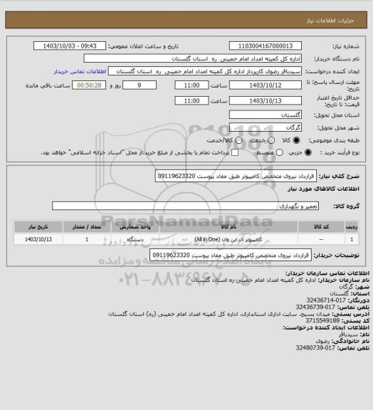 استعلام قرارداد نیروی متخصص کامپیوتر طبق مفاد پیوست 09119623320