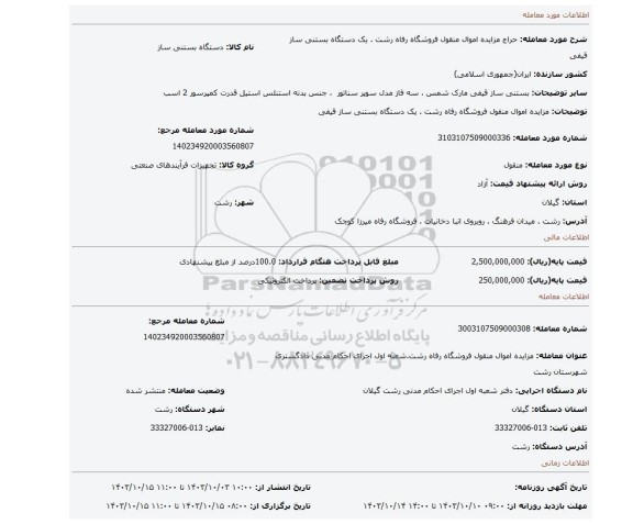 مزایده، مزایده اموال منقول فروشگاه رفاه رشت . یک دستگاه بستنی ساز قیفی