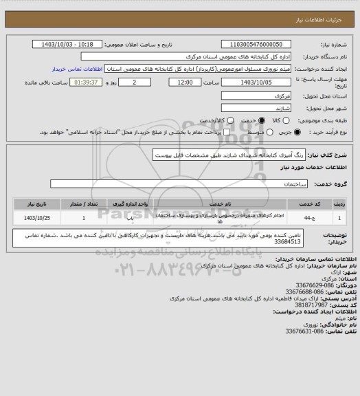 استعلام رنگ آمیزی کتابخانه شهدای شازند طبق مشخصات فایل پیوست