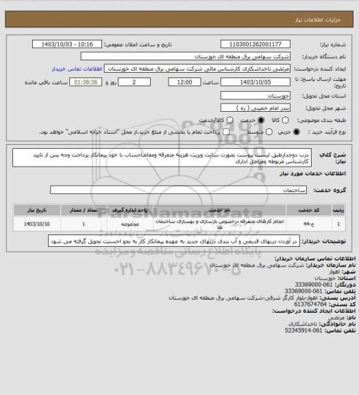 استعلام درب دوجدارطبق لیست پیوست بصورت سایت ویزیت هزینه متفرقه ومفاصاحساب با خود پیمانکار پرداخت وجه پس از تایید کارشناس مربوطه ومراحل اداری