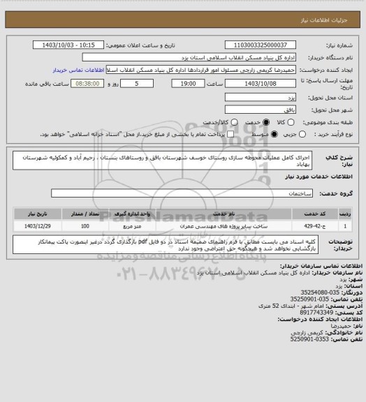 استعلام اجرای کامل عملیات محوطه سازی روستای خوسف شهرستان بافق و روستاهای بنستان ، رحیم آباد و کمکوئیه شهرستان بهاباد