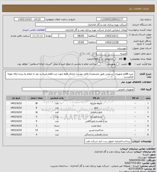 استعلام خرید 8قلم تجهیزات بسیجی طبق مشخصات فایل پیوست
ایرانکد فقط جهت ثبت اقلام میباشد
بعد از اعلام به برنده ارائه نمونه الزامیست