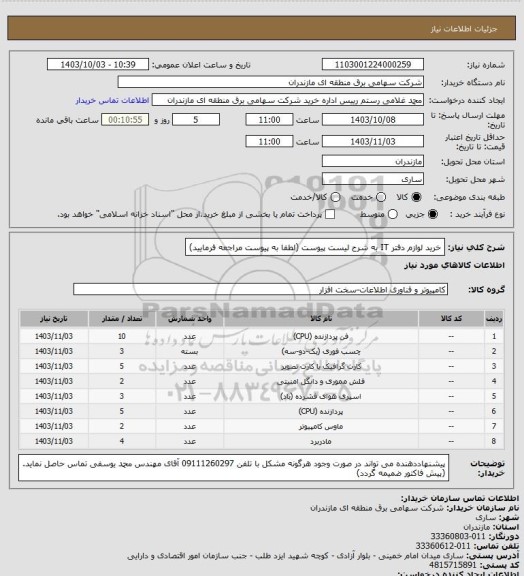 استعلام خرید لوازم دفتر IT به شرح لیست پیوست (لطفا به پیوست مراجعه فرمایید)