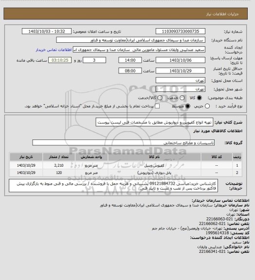 استعلام تهیه انواع کفپوش و دیوارپوش مطابق با مشخصات فنی لیست پیوست