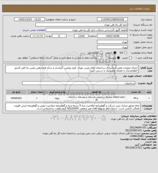 استعلام اجرای عملیات تعمیر و بازسازی ساختمان های پلیس تهران، کرج، ورامین، گرمسار و ستاد فرماندهی پلیس راه آهن کشور (لطفامدارک را امضای الکترونیک یا دستی کنید)