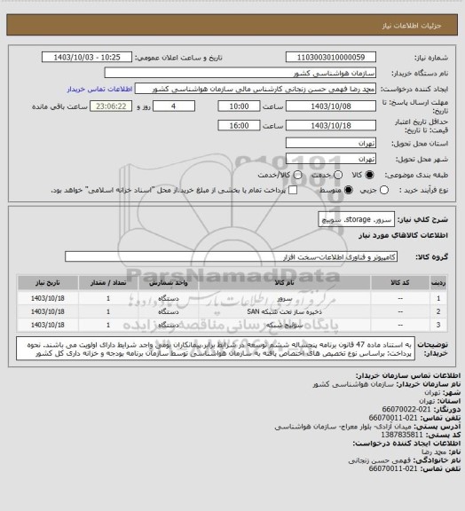 استعلام سرور.
storage.
سوییچ