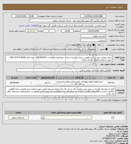 استعلام انجام عملیات بروز رسانی رقومی سازی -یکپارچه سازی- جمع آوری اطلاعات- GIS READY - تهیه فایل GEO DATA BASE  ازبیلت و انجام عملیات نقشه برداری