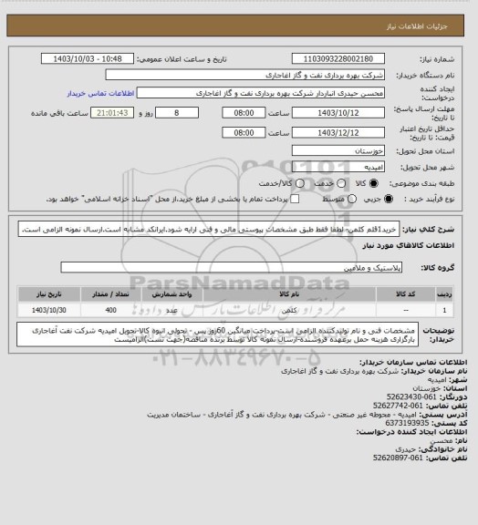 استعلام خرید1قلم کلمن- لطفا فقط طبق مشخصات پیوستی مالی و فنی ارایه شود.ایرانکد مشابه است.ارسال نمونه الزامی است.