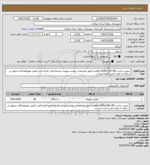 استعلام دوربین حارس ipc-e2f5w-i30 (80عدد) طبق مشخصات پیوست،پیوست توسط تامین کننده تایید تکمیل مهروامضاگردد.تحویل در ساوه به عهده تامین کننده میباشد