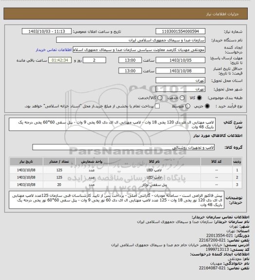 استعلام لامپ مهتابی ال ای دی 120  یخی 18 وات -  لامپ مهتابی ال ای دی 60 یخی 9 وات - پنل سقی 60*60 یخی درجه یک باریک 48 وات