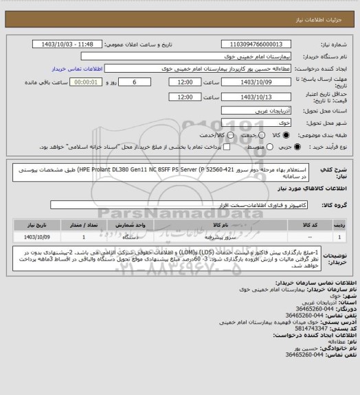 استعلام استعلام بهاء مرحله دوم سرور HPE Proliant DL380 Gen11 NC 8SFF PS Server (P 52560-421)
طبق مشخصات پیوستی در سامانه