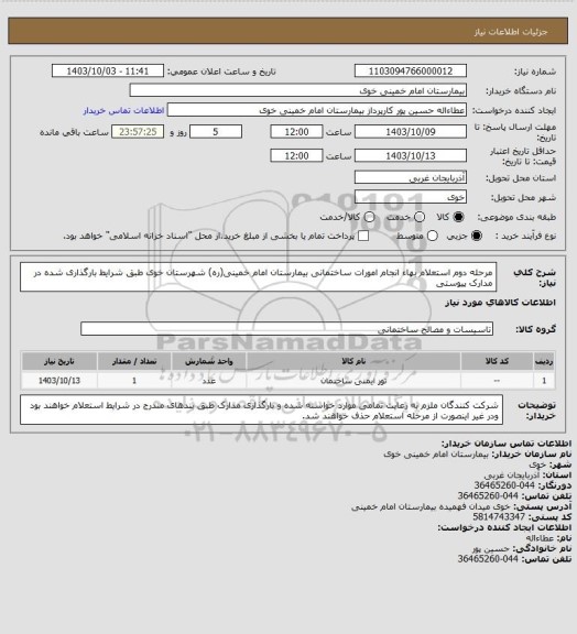 استعلام مرحله دوم استعلام بهاء انجام امورات ساختمانی بیمارستان امام خمینی(ره) شهرستان خوی طبق شرایط بارگذاری شده در مدارک پیوستی