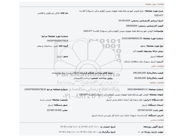 مزایده، فروش امور وسائط نقلیه موتوری زمینی (لوازم یدکی استوک) کلاسه 0301477