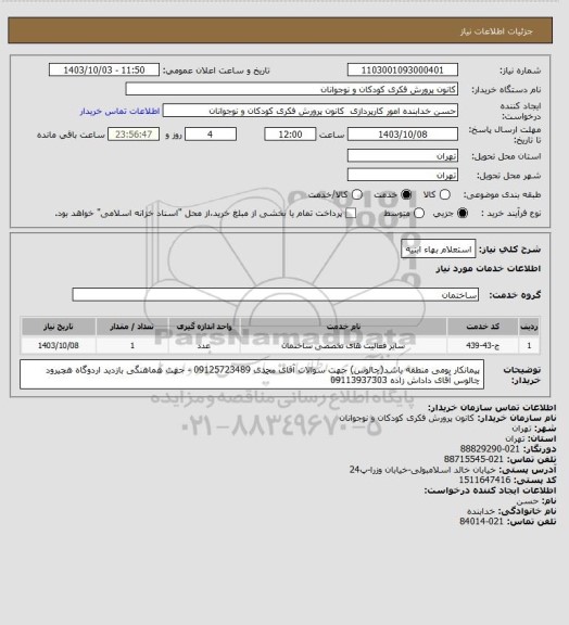 استعلام استعلام بهاء ابنیه