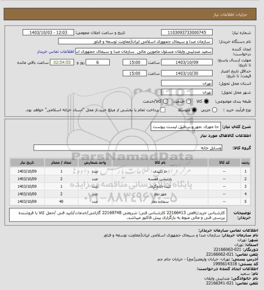 استعلام جا مهری ،مهر و ...طبق لیست پیوست