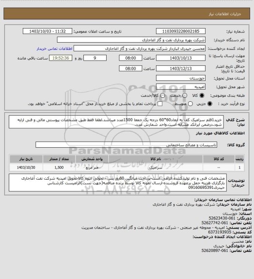 استعلام خرید1قلم سرامیک کف به ابعاد60*60 درجه یک جمعا 1500عدد میباشد.لطفا فقط طبق مشخصات پیوستی مالی و فنی ارایه شود.درضمن ایرانکد مشابه است.واحد شمارش عدد.