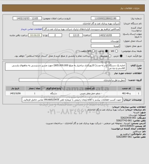 استعلام اجاره یک دستگاه لودر به مدت( 10روزکاری دراختیار به مبلغ 605.000.000) جهت مسیر دسترسی به چاههای پارسی کلاستر و دره نی