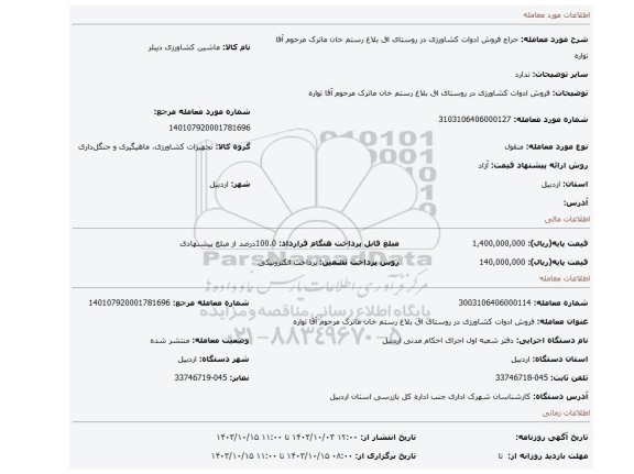 مزایده، فروش ادوات کشاورزی در روستای اق بلاغ رستم خان ماترک مرحوم آقا تواره