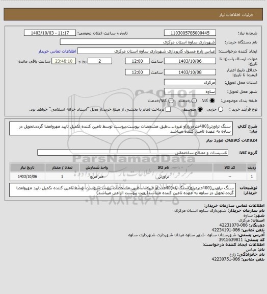 استعلام سنگ تراورتن(400مترمربع)و غیره.....طبق مشخصات پیوست،پیوست توسط تامین کننده تکمیل تایید مهروامضا گردد.تحویل در ساوه به عهده تامین کننده میباشد