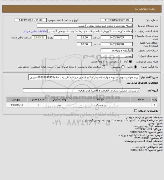 استعلام پرده هوا میتسوبی
تسویه چهار ماهه
پیش فاکتور الزامی م یباشد
تاییدیه با خانم09010140535 حبیبی