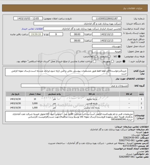 استعلام خرید2درخواست3قلم لطفا فقط طبق مشخصات پیوستی مالی و فنی ارایه شود.ایرانکد مشابه است.ارسال نمونه الزامی است