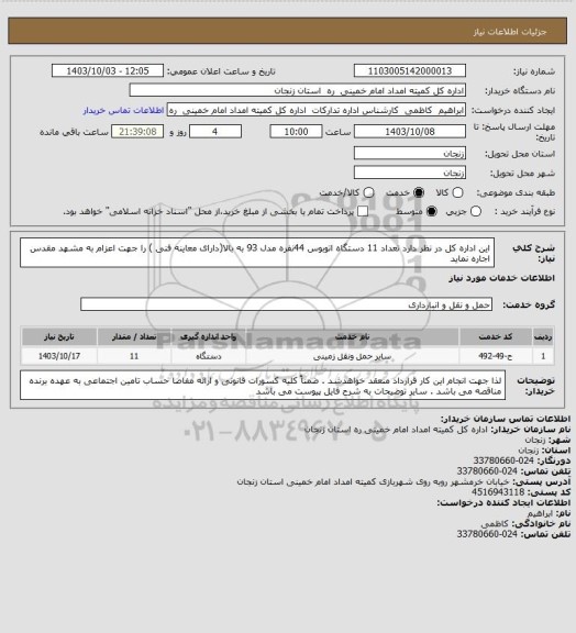 استعلام  این اداره کل در نظر دارد تعداد 11 دستگاه اتوبوس 44نفره  مدل 93 به بالا(دارای معاینه فنی ) را جهت اعزام  به مشهد مقدس اجاره نماید