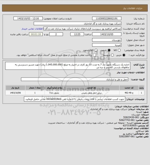 استعلام اجاره یک دستگاه بلدوزر دی 7  به مدت 10 روز کاری در اختیار به مبلغ (1.045.000.000 ریال) جهت مسیر دسترسی به چاههای پارسی کلاستر و دره نی