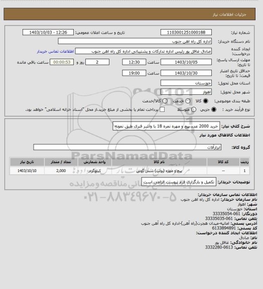 استعلام خرید 2000 عدد پیچ و مهره نمره 18 با واشر فنری طبق نمونه