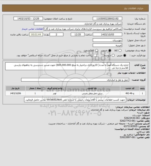 استعلام اجاره یک دستگاه لودر به مدت( 10روزکاری دراختیار به مبلغ 605.000.000) جهت مسیر دسترسی به چاههای پارسی کلاستر و دره نی