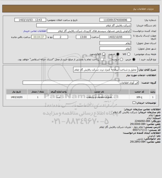 استعلام تحلیل و شناخت سامانه کنترل تردد شرکت پالایش گاز ایلام، سایت ستاد