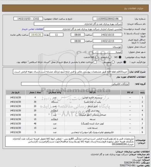 استعلام خرید10قلم لطفا فقط طبق مشخصات پیوستی مالی و فنی ارایه شود.ایرانکد مشابه است.ارسال نمونه الزامی است.