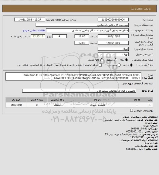 استعلام main:B760-PLUS DDR5-cpu:Core i7-13700-fan:DEEPCOOLAG620-ram:CORSAIR2×16GB 6200MHz DDR5-power:DEEPCOOL550W-storage:ADATA Gen4x4 512GB-vga:INTEL UHD770